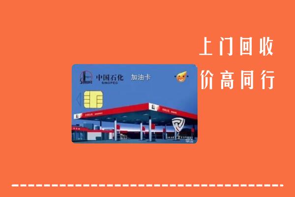 黔东南回收加油卡