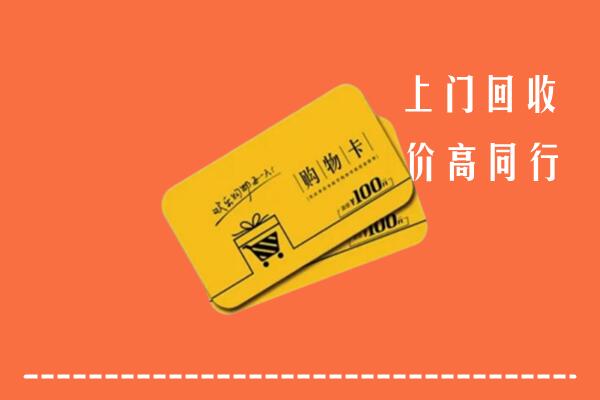 黔东南回收购物卡